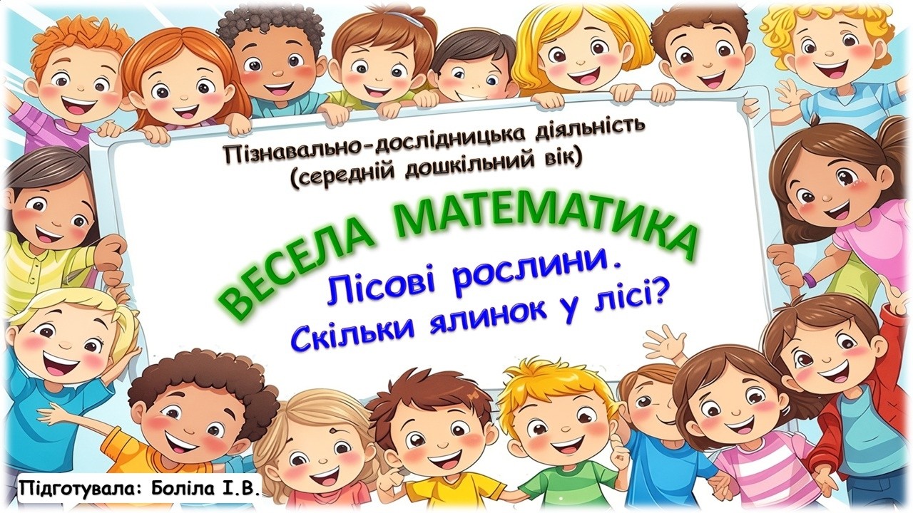 Весела математика (середній дошкільний вік). Ліс. Лісові рослини.  Скільки ялинок у лісі?
