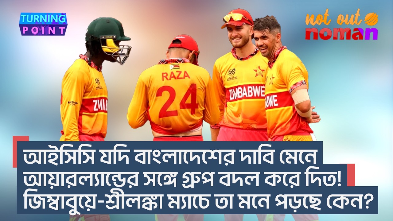 আইসিসি যদি বাংলাদেশের দাবি মেনে আয়ারল্যান্ডের সঙ্গে গ্রুপ বদল করে দিত! আজ তা মনে পড়ছে কেন?