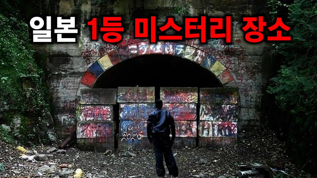 일본에서 가장 유명한 미스터리 장소
