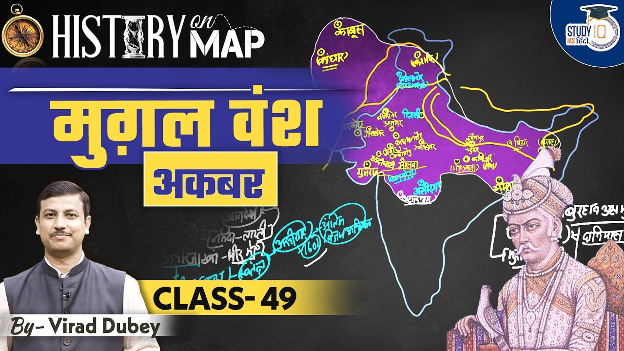 History on Map |  Mughal Dynasty | Akbar | Class-49 | Virad Dubey | StudyIQ IAS Hindi