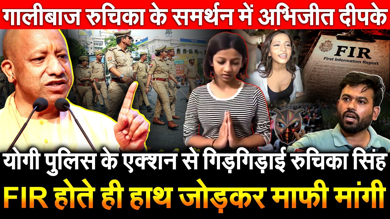 Ruchika Singh pleaded with the action of Yogi Police. As soon as the FIR was lodged, abusive Ruchika apologized with folded hands...