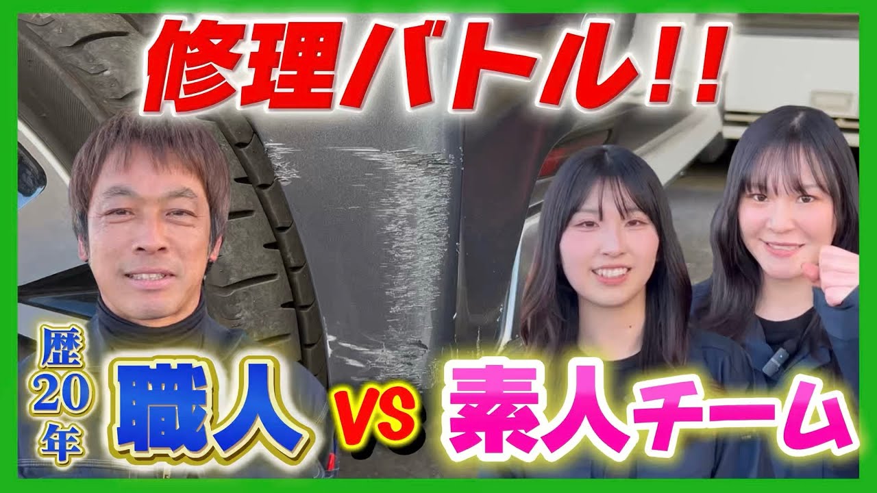 未経験2人がDIY修理に挑戦…プロとの差はどこに出る？