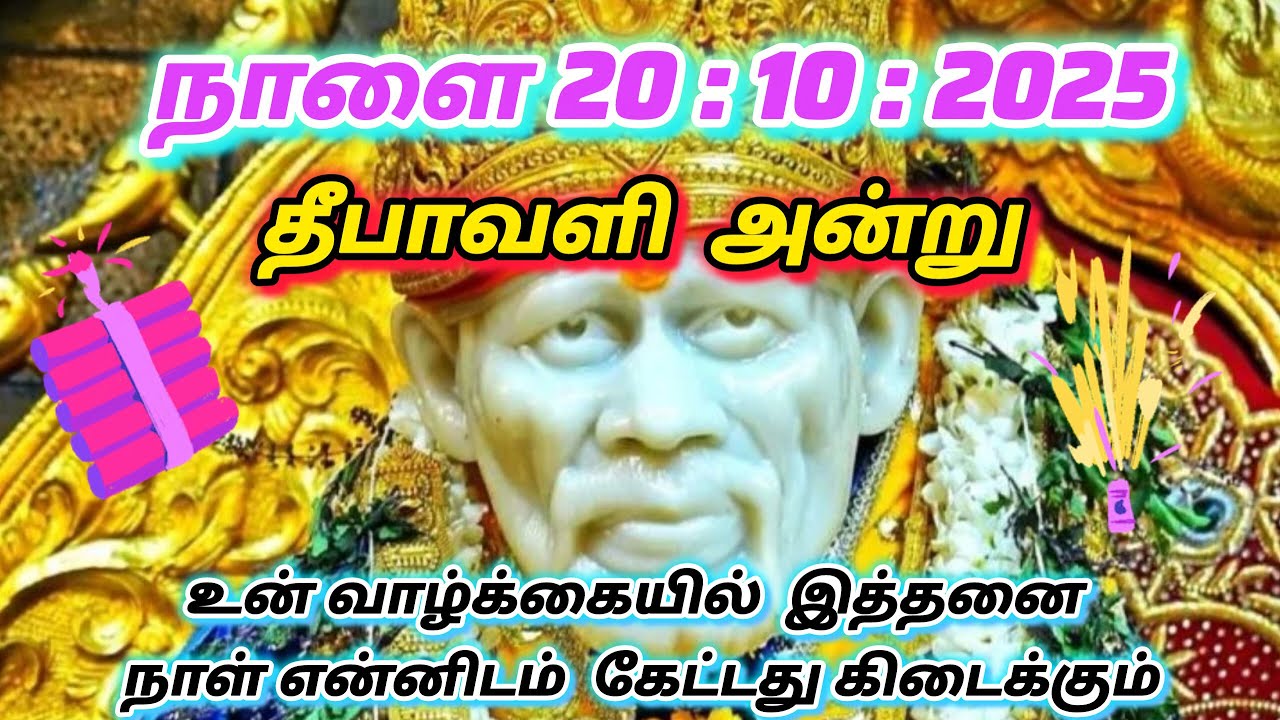 சந்தோசம் காலம் வந்துவிட்டது | saibaba | shirdi saibaba advice in tamil  | @sailovelyvedham