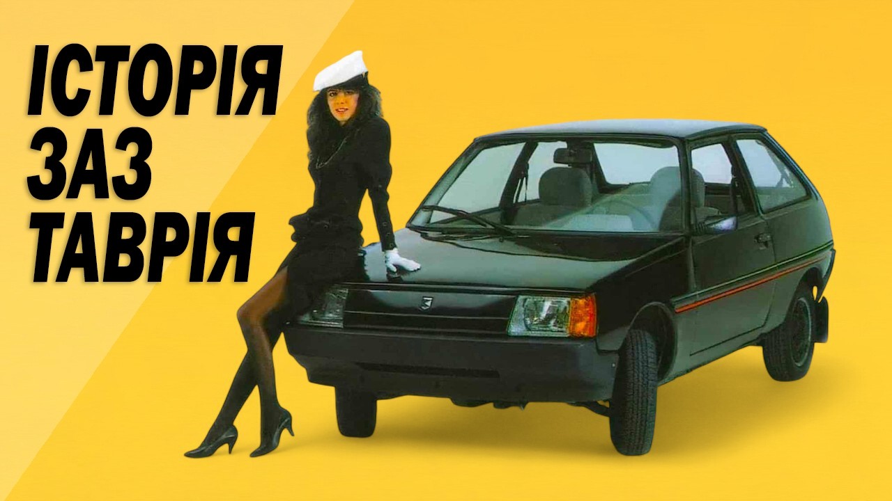 Історія ЗАЗ-1102 Таврія