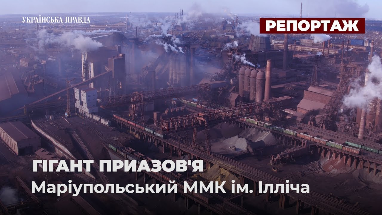 Маріупольський МК ім. Ілліча - гігант Приазов'я