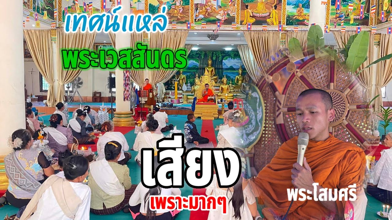 เทศน์แหล่เรื่องพระเวสสันดรเสียงเพราะมากๆ/พระโสมศรี.
