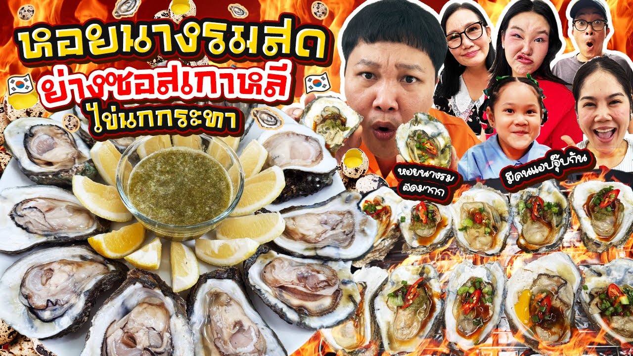 อันย๊องงง! หอยนางรมสดย่างซอสเกาหลี ไข่นกกระทา| BB Memory