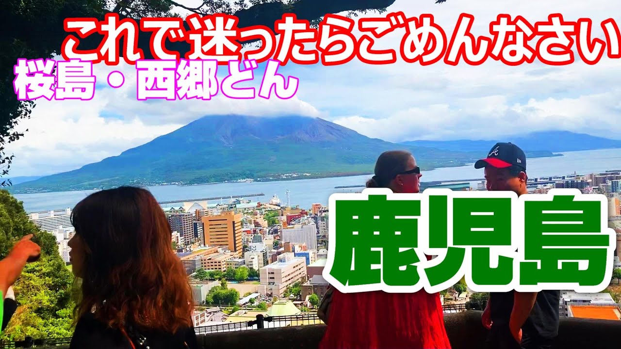 【弾丸旅・鹿児島 】桜島　西郷どん　鶴丸城　天文館　グルメ　大満足の鹿児島旅