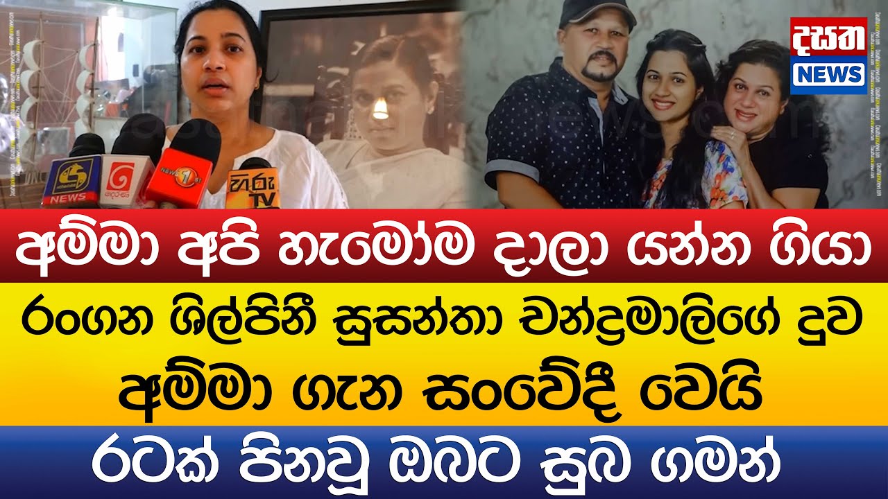 රංගන ශිල්පිනී සුසන්තා චන්ද්‍රමාලිගේ දුව අම්මා ගැන සංවේදී වෙයි