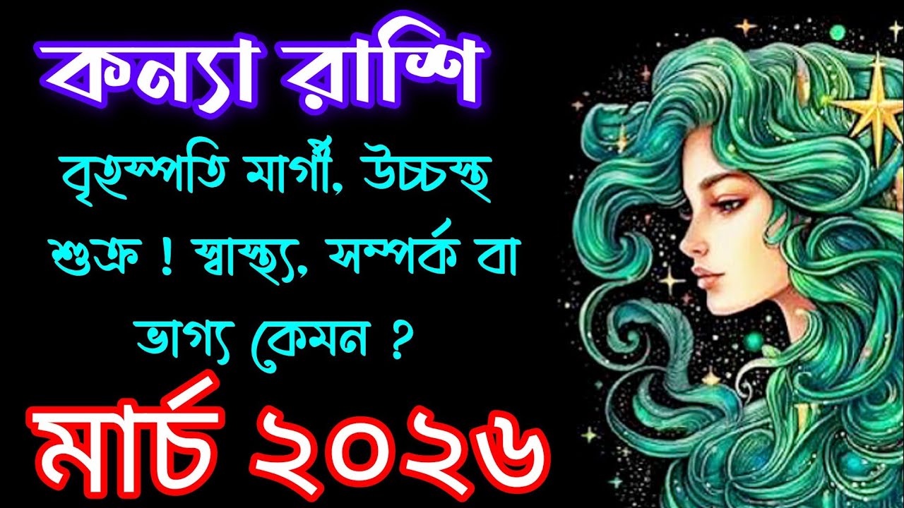 কন্যা রাশির জাতক জাতিকাদের মার্চ মাস কেমন যাবে/ Virgo ♍ March Monthly Prediction 
