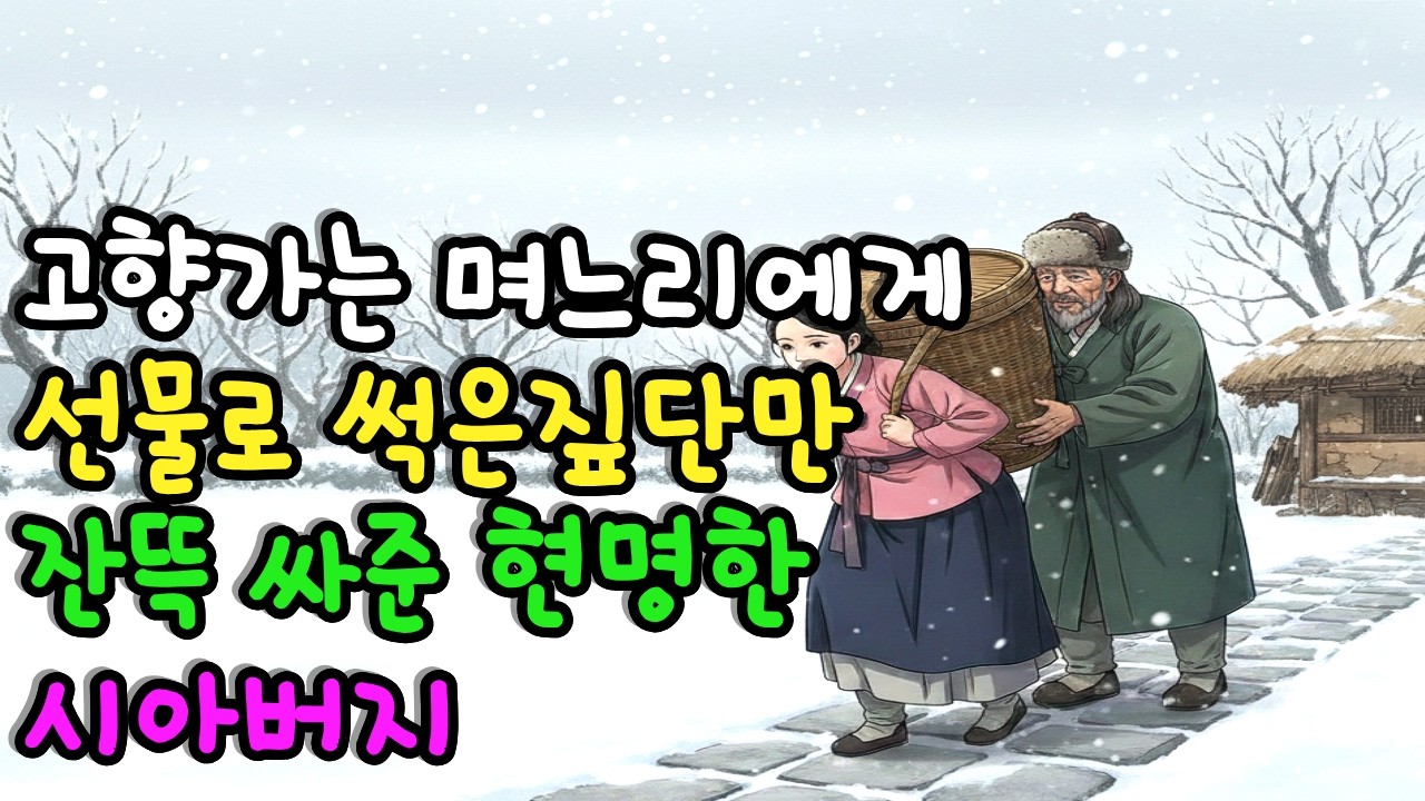 고향가는 며느리에게 선물로 썩은 짚단만 잔뜩 싸준 현명한 시아버지
