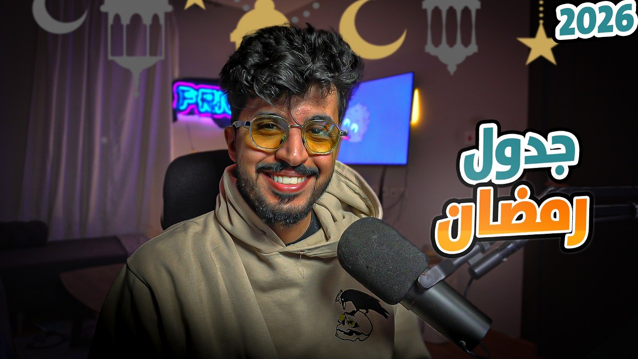 جدول القناة لشهر رمضان 🌙 !!