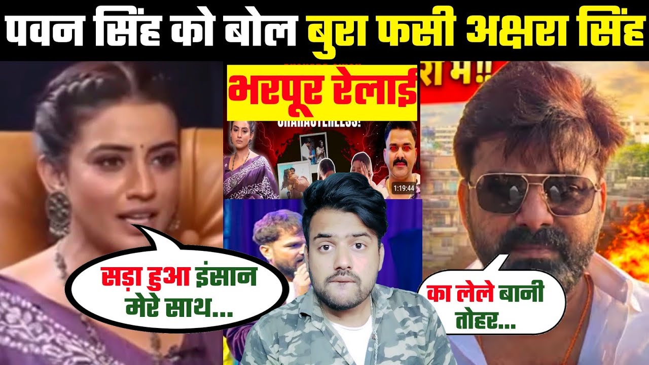 Pawan Singh को बोल बुरा फसी Akshara Singh 