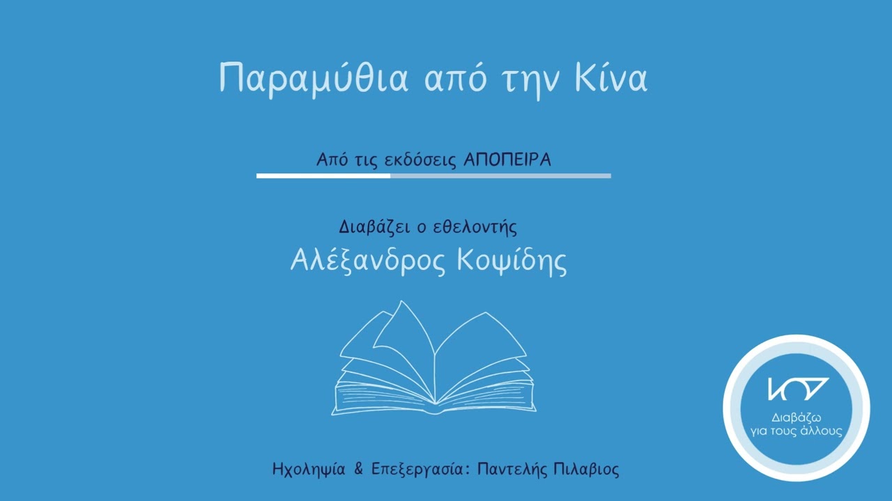 Απόσπασμα βιβλίου: Παραμύθια από την Κίνα, διαβάζει ο Αλέξανδρος Κοψίδης