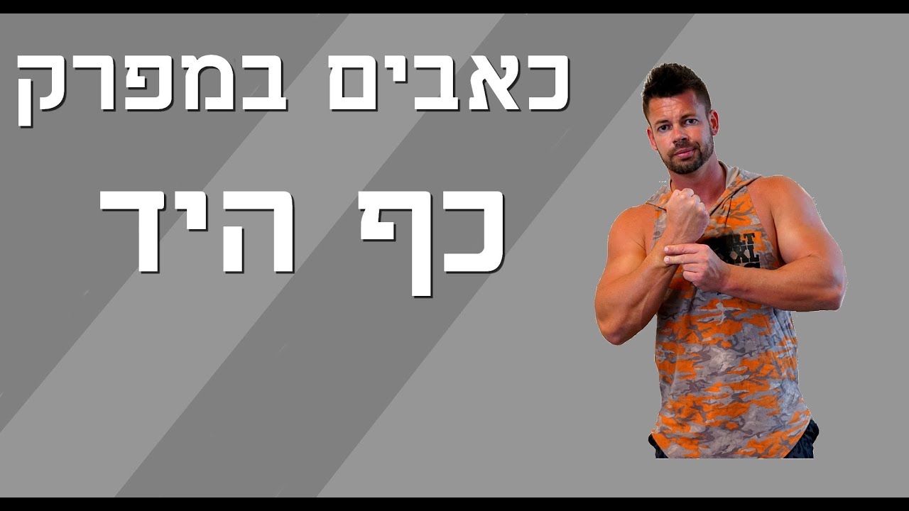 סובל מכאבים במפרק כף היד? הסרטון הזה הוא בשבילך