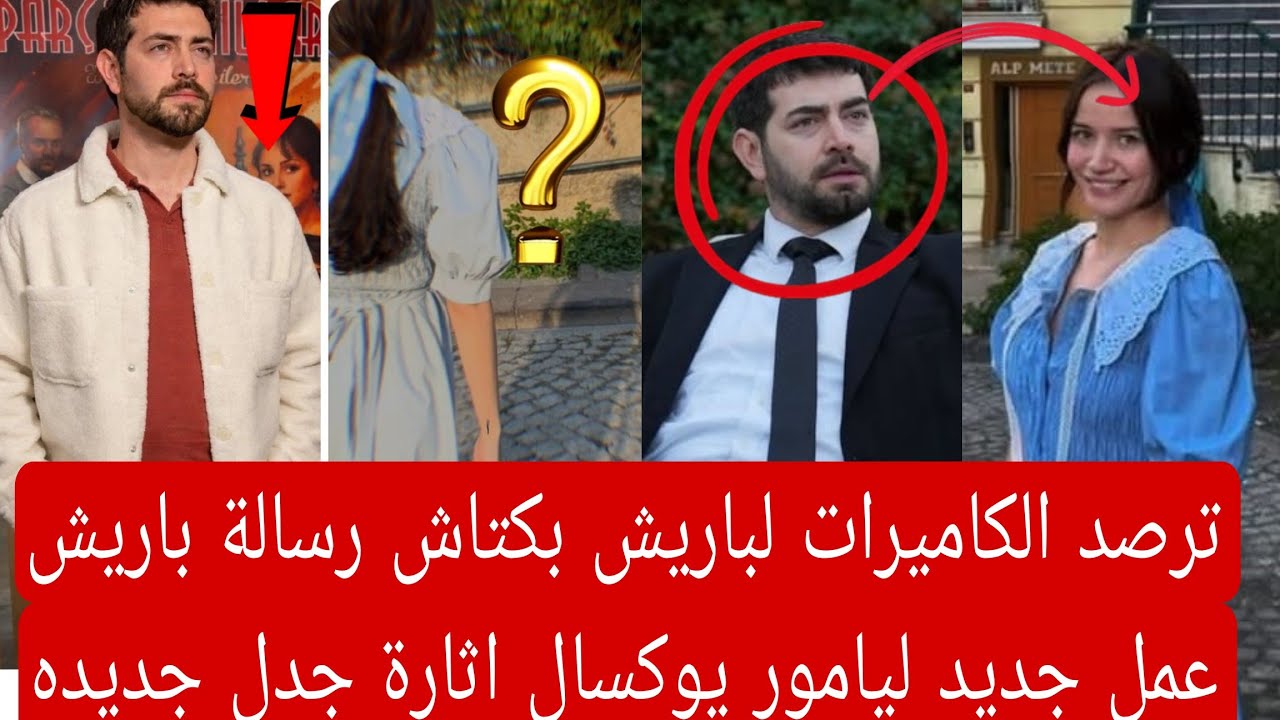 ترصد الكاميرات لباريش بكتاش رسالة باريش عمل جديد ليامور يوكسال اثارة جدل جديده 👇🏻