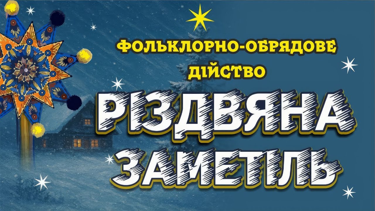 Різдвяна заметіль