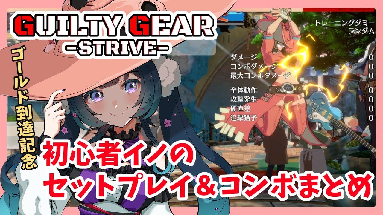 【GGST】初心者イノのセットプレイ＆コンボまとめ【宮間鴉/Vtuber】