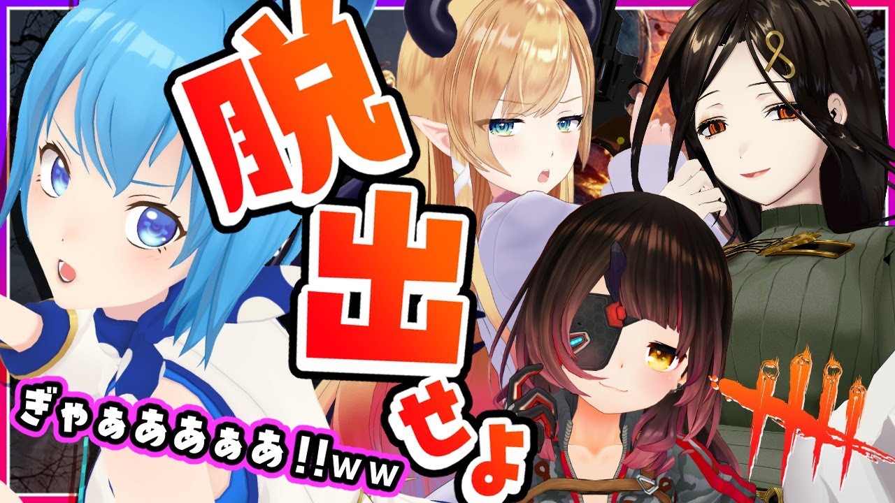 【 DbD 】絶叫注意、女子４人でキラーから逃げろ！【ロボ子 / 癒月ちょこ / 白雪巴 / 宗谷いちか / あにまーれ】