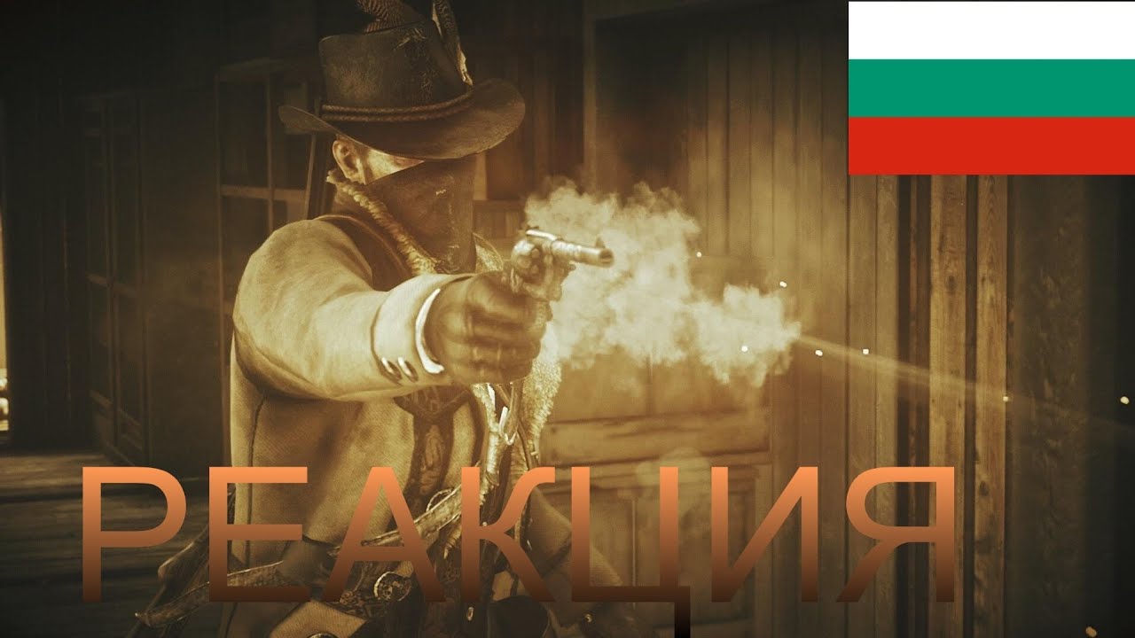 Red Dead Redemption 2 на български [РЕАКЦИЯ]