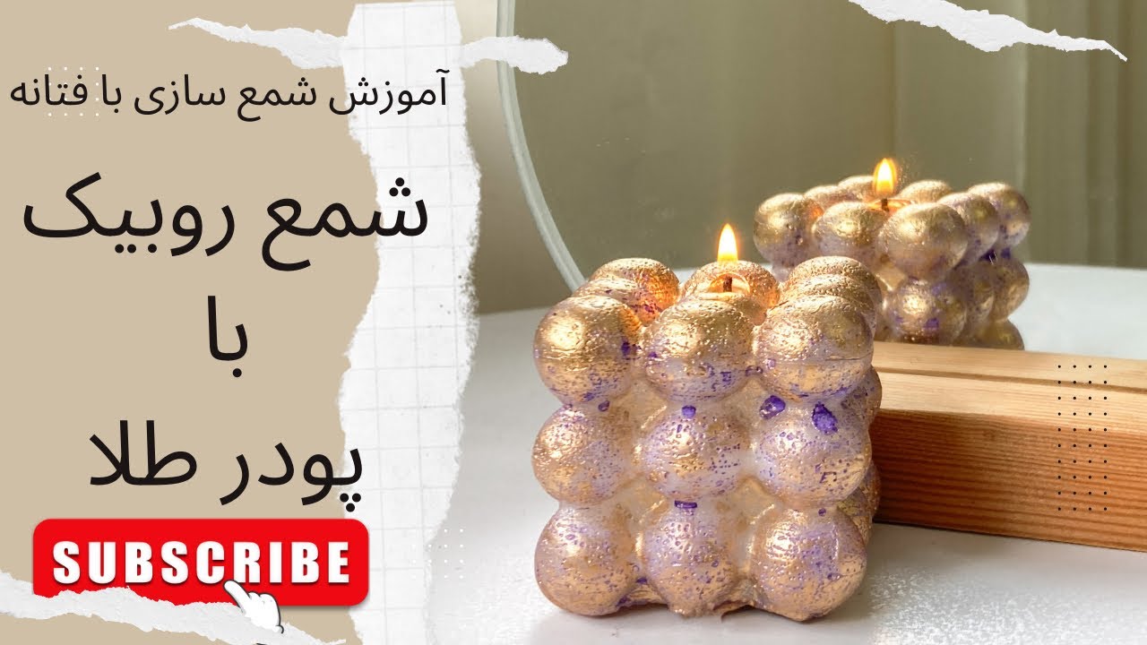 قسمت بیست دوم. آموزش شمع سازی |شمع روبیک با پودر طلا.   Rubik's candle