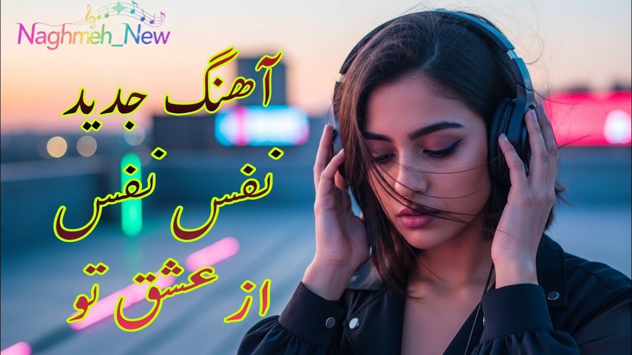 نفس نفس از عشق تو – آهنگ جدید عاشقانه فارسی | Persian  Love Song 🎧🎸