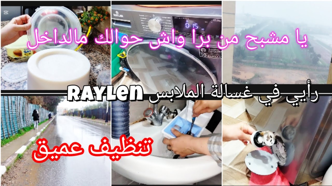 أصعب شي نكون انا المرا وانا الراجل✅يا مشبح من برا😂⁉️ تنظيف عميق لغسالة الملابس اتخلصي من الروائح💯