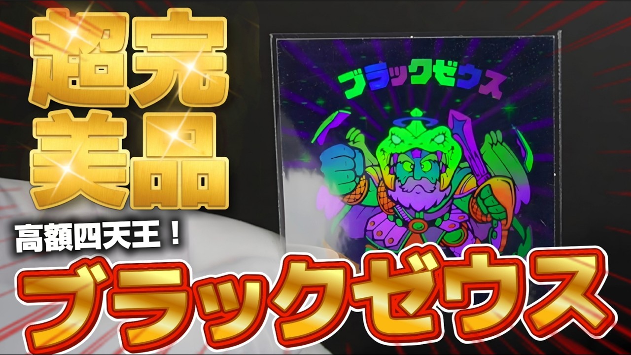 【ビックリマン】◆超美品◆ こんな綺麗な”ブラックゼウス”...あなたは何も思わないですか？？【昭和レトロ】