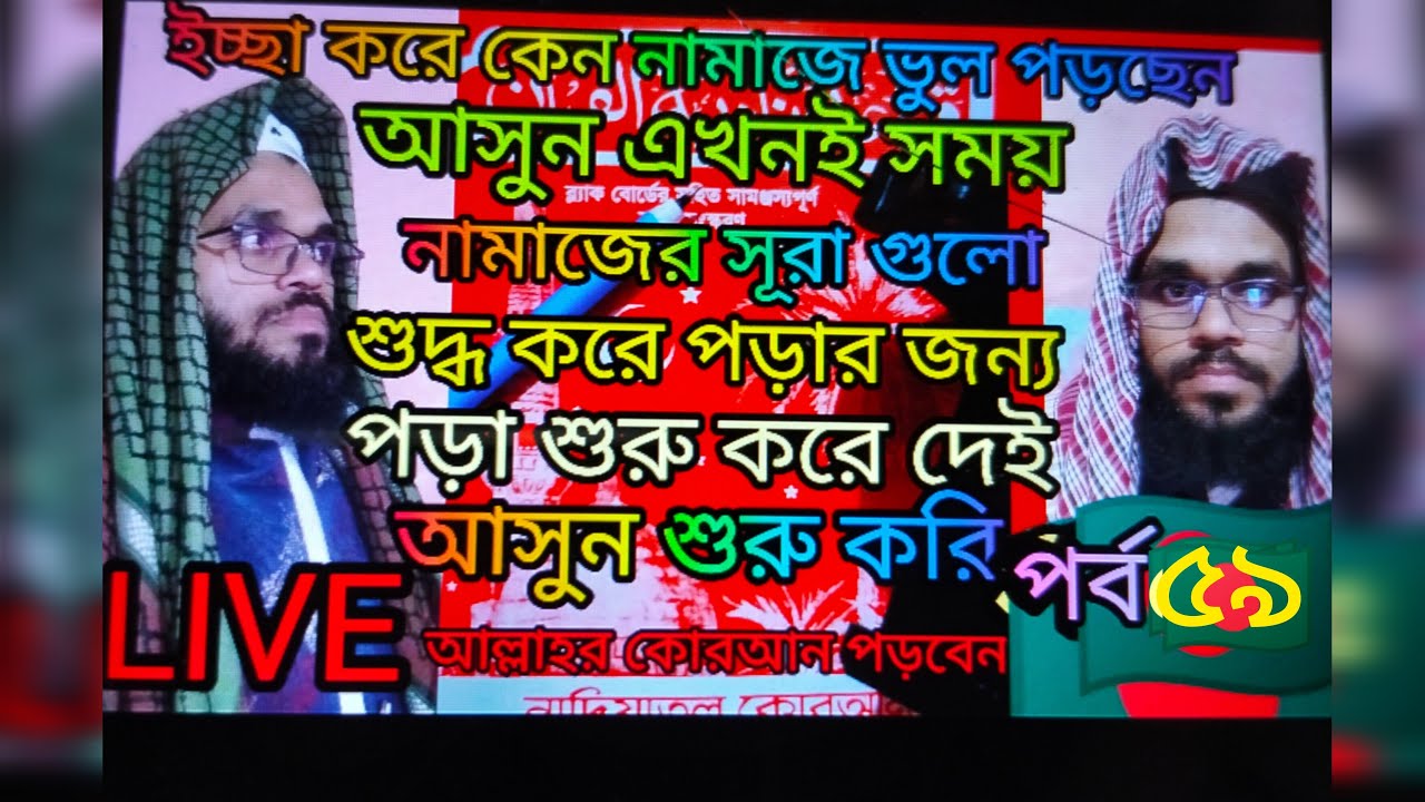 🛑LIVE🛑 part  59 Nadia ampara  | আসুন কোরআন শিখি শুদ্ধ করিয়া  | #liveviral #virallive🛑 LIVE🛑