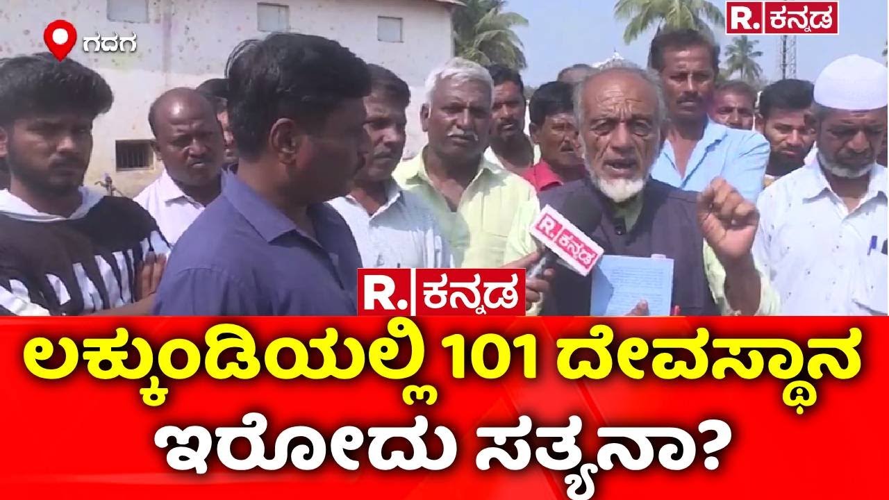 Treasure Excavation Begins In Lakkundi : ಲಕ್ಕುಂಡಿಯಲ್ಲಿ 101 ದೇವಸ್ಥಾನ ಇರೋದು ಸತ್ಯನಾ? | Gadag