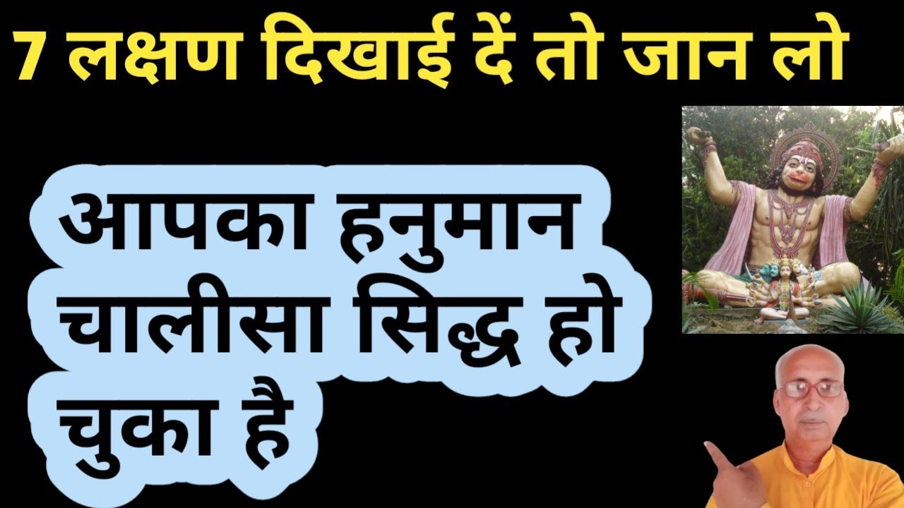 7 लक्षण। आपकी हनुमान चालीसा सिद्ध हो चुकी है।