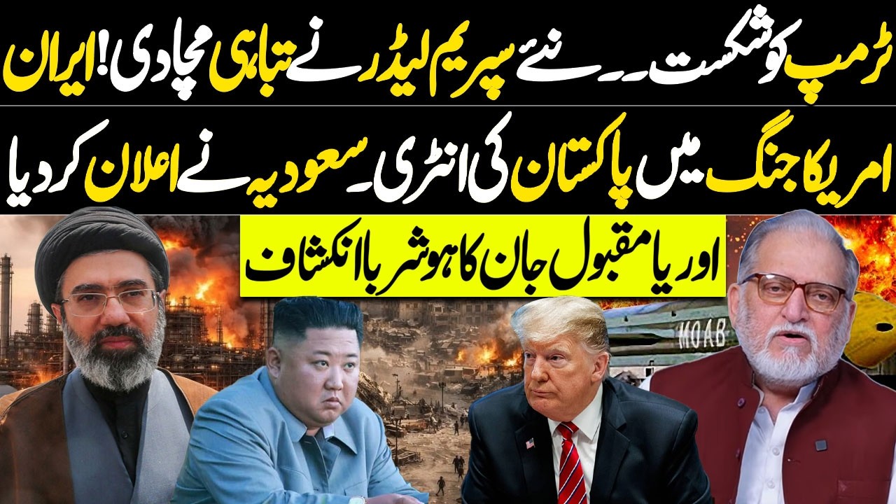 Trump Defeated? Iran&rsquo;s Supreme Leader Shocks the World | Pakistan Enters War? | Orya Maqbool Jan