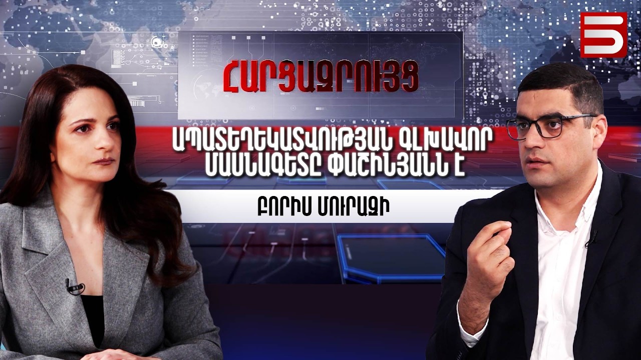 ՔՊ-ն գիտի, որ 50+ ձայն չունի, նաև գիտի, որ հավաքական ընդդիմությունն ունի 50+. Բորիս Մուրազի