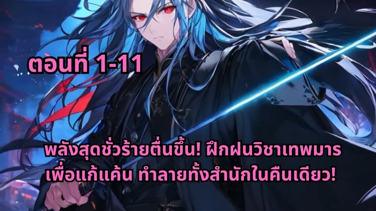 ตอนที่ 1-11 | พลังสุดชั่วร้ายตื่นขึ้น! ฝึกฝนวิชาเทพมารเพื่อแก้แค้น ทำลายทั้งสำนักในคืนเดียว!