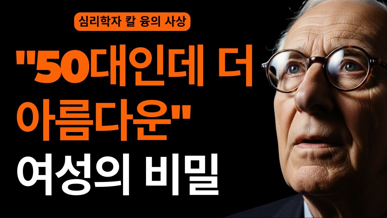 왜 어떤 여성은 나이가 들수록 더 아름다운가? | 칼 융의 영혼 젊음 이론 | 칼 융