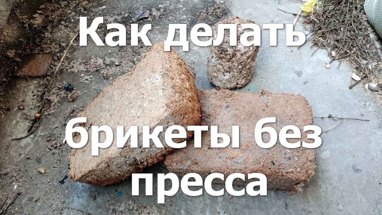 Как делать топливные брикеты из опилок без пресса. Домашний бизнес и тёплый дом. Топим отходами #31
