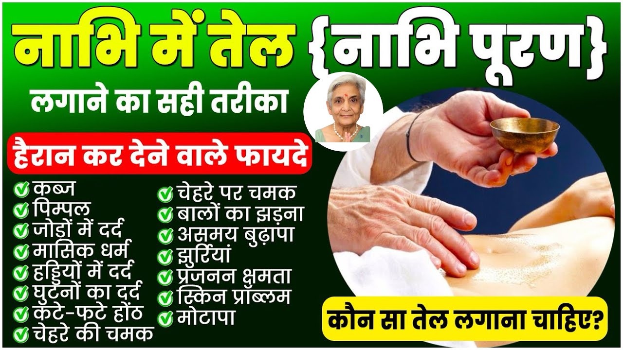 नाभि में तेल ( नाभि पूरन ) के फायदे ,लगाने का सही तरीका और कोनसा तेल लगाएं