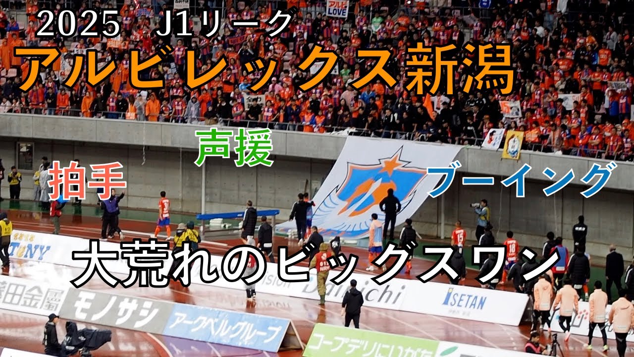【アルビレックス新潟】　拍手　声援　ブーイング　試合後　大荒れのビッグスワン　　2025J1リーグ 第35節