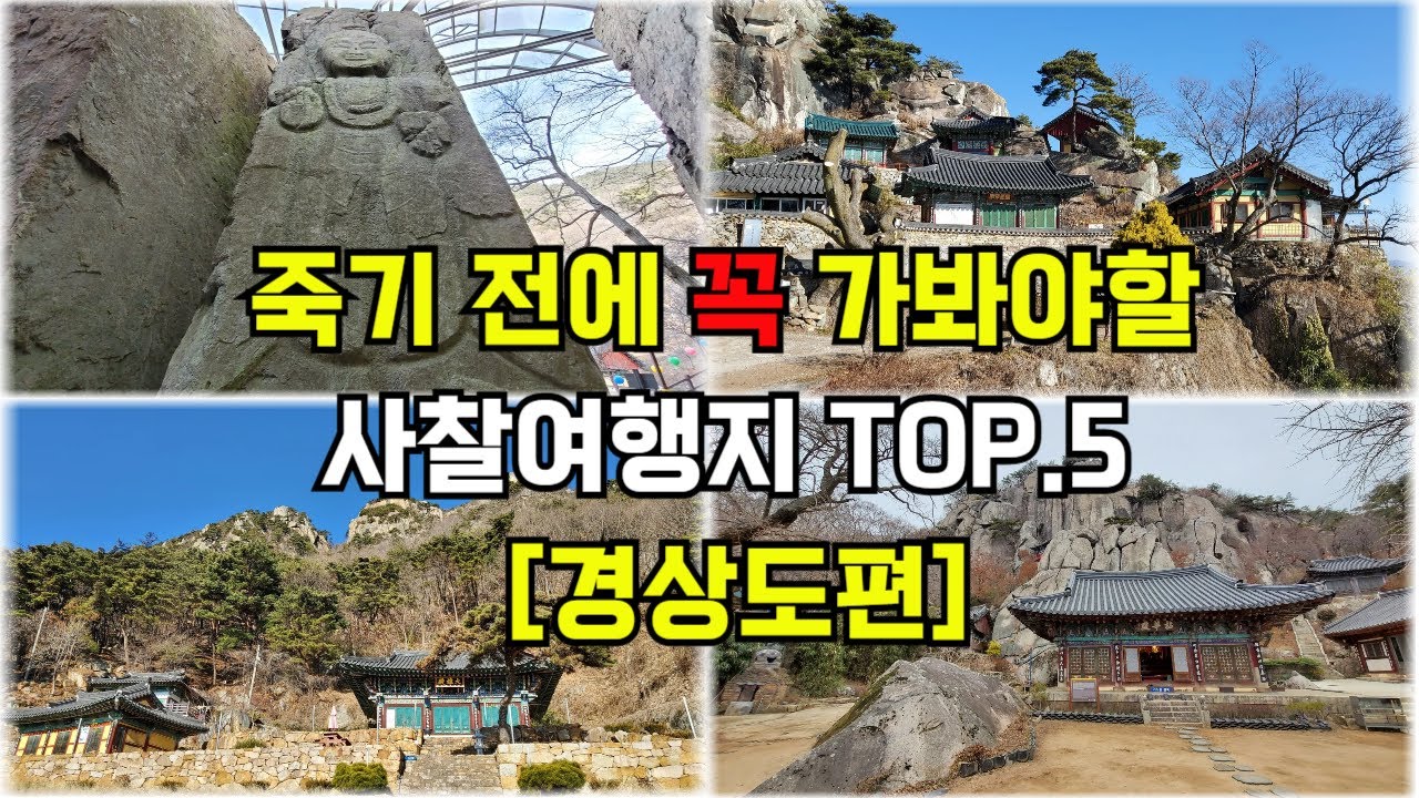 죽기전에 꼭 가봐야할 사찰여행지 [경상도편  TOP5]