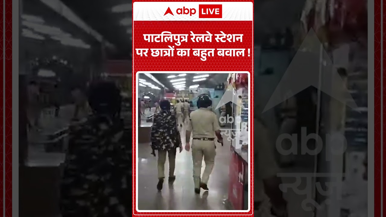 Patna Viral News : पाटलिपुत्र रेलवे स्टेशन पर छात्रों का बहुत बवाल! #ytshorts #viral #studentprotest