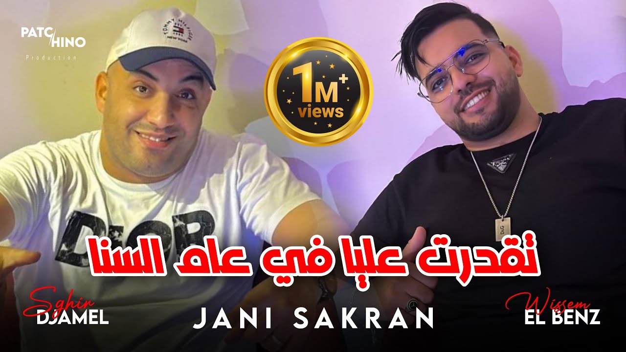Cheb Djamel Sghir 2024 | Jani Sakran - تقدرت عليا في عام السنا | Avec Wissem El Benz