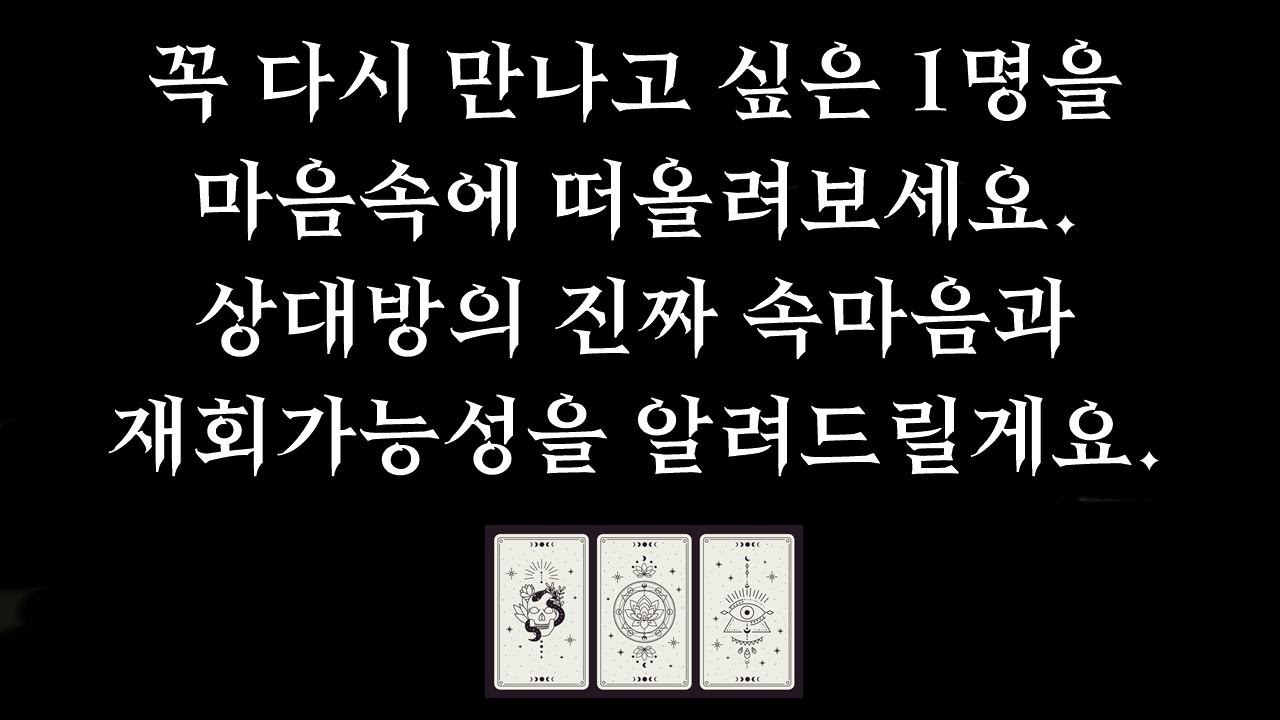 [타로] 🌼재회운💥소름주의｜이 영상 시청 후, 그 사람이 이렇게 연락 올 거에요｜정확한 시기 • 상대방 속마음 • 재회 후 관계 흐름 • 조언 🧡