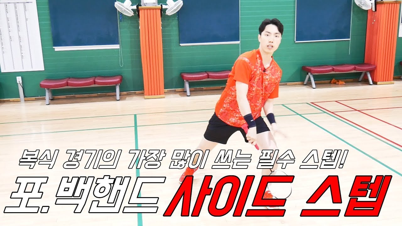 복식의 필수 스텝! 사이드 스텝법!ㅣ&UPBADMINTON 앤업배드민턴
