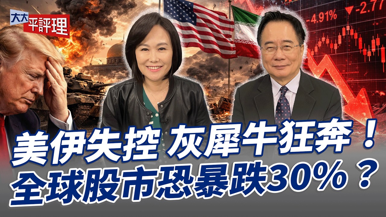 美伊失控 灰犀牛狂奔！全球股市恐暴跌30%？【大大平評理】2026.03.21 平秀琳、蔡正元