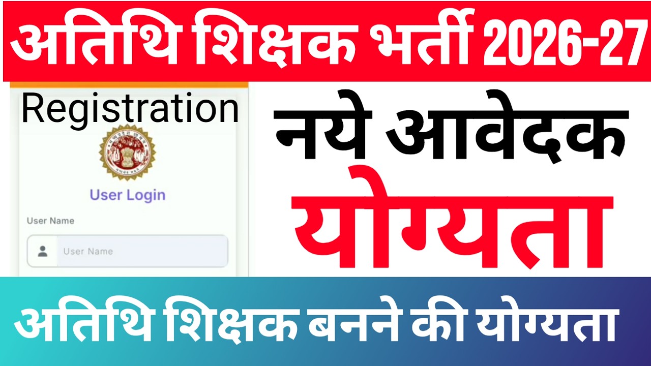 म.प्र. में atithi shikshak बनने की Education qualification | अतिथि शिक्षक भर्ती 2026 | gfms portal
