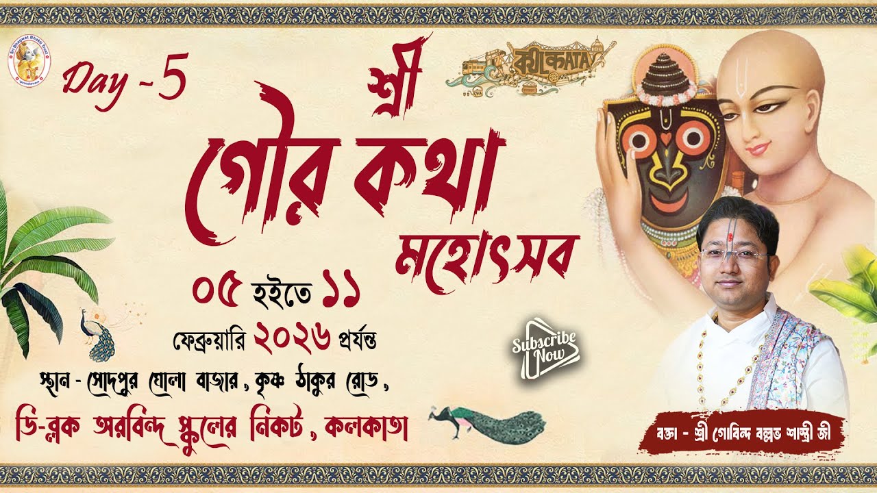 শ্রী গৌর কথা | Day -  5 | ঘোলা  বাজার , সোদপুর , কলকাতা | শ্রী গোবিন্দ বল্লভ শাস্ত্রী জী