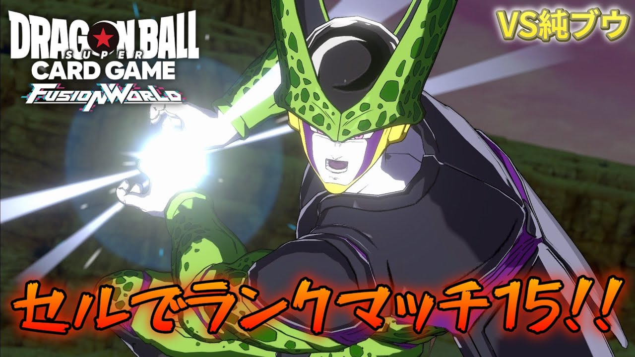 【DBFW】セルでランクマ15！　赤セルVS純ブウ【フュージョンワールド ドラゴンボール】