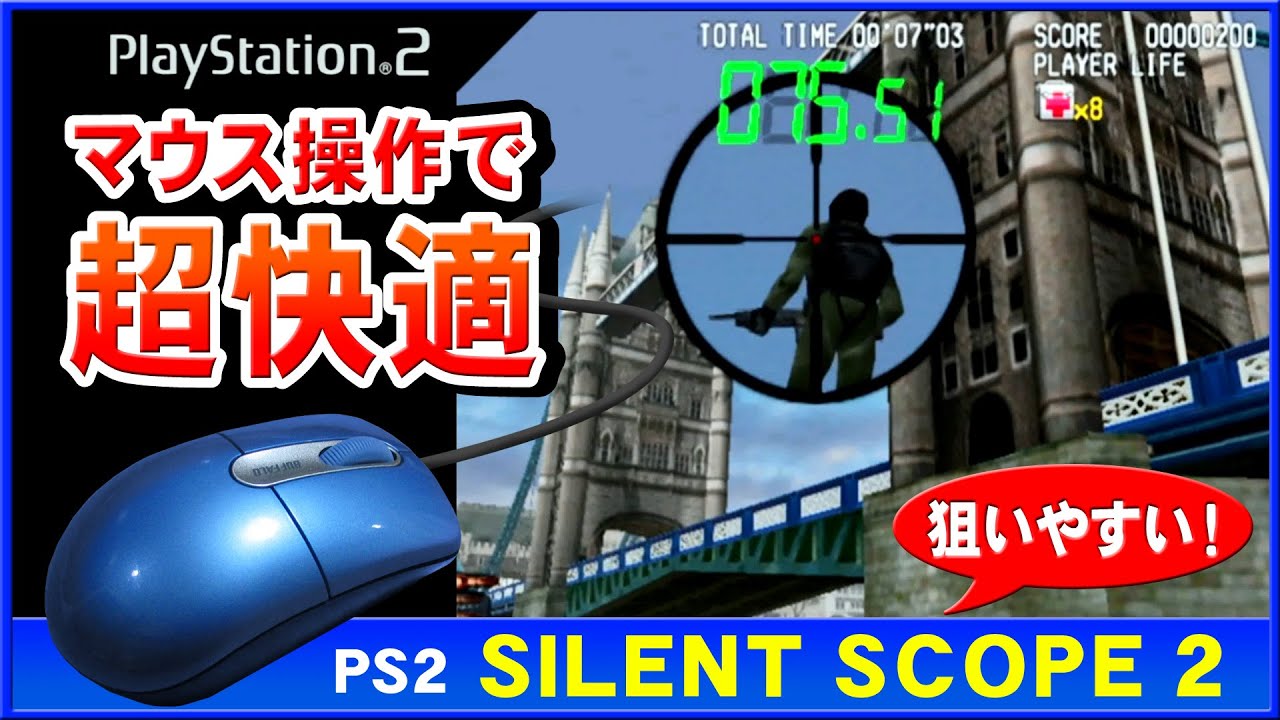 【PS2名作】サイレントスコープ2はマウス操作で超快適【Silent Scope 2 endingまで】