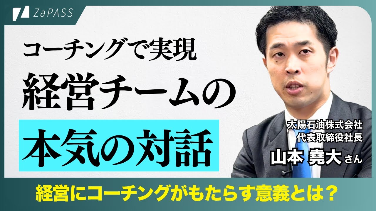 コーチングで経営チームの“会話の質”が変化。本質に向き合う議論ができるようになった背景とは？