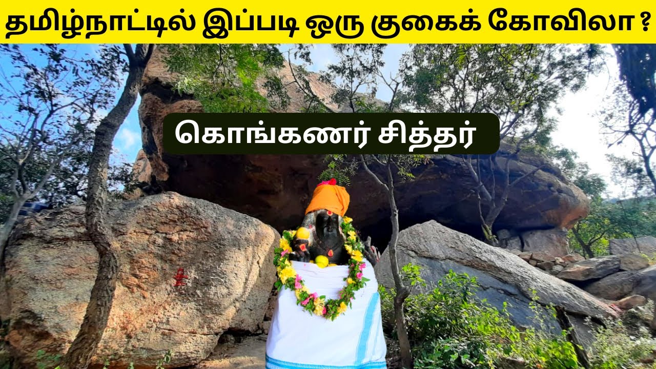 தமிழ்நாட்டில் இப்படி ஒரு குகைக் கோவிலா? | கொங்கணர் சித்தர் குகை| Konganar siddhar